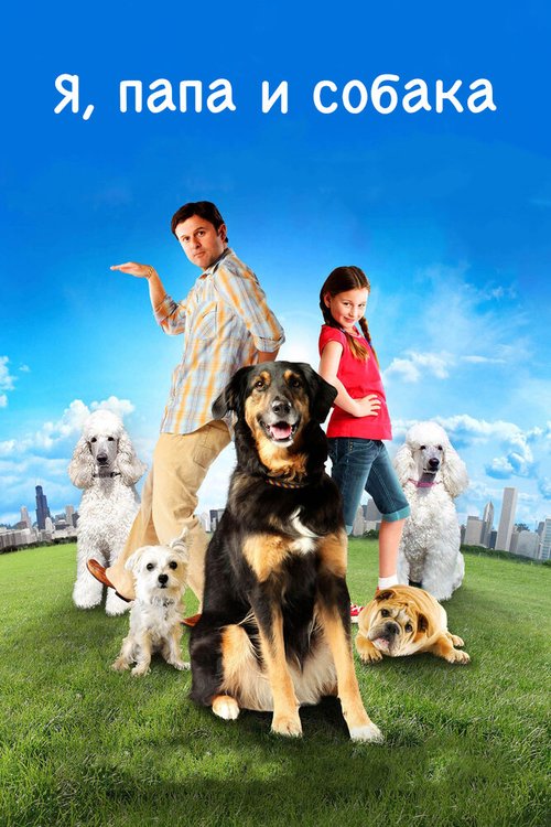 Смотреть фильм Я, папа и собака / I Heart Shakey (2012) онлайн в хорошем качестве HDRip