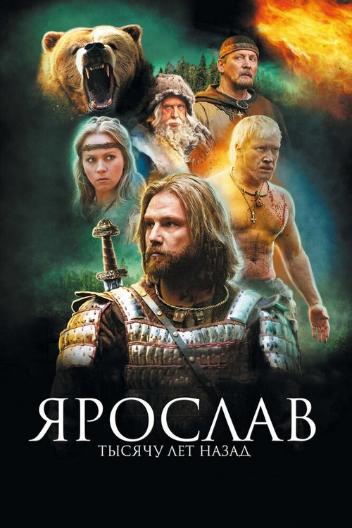 Смотреть фильм Ярослав. Тысячу лет назад (2010) онлайн в хорошем качестве HDRip