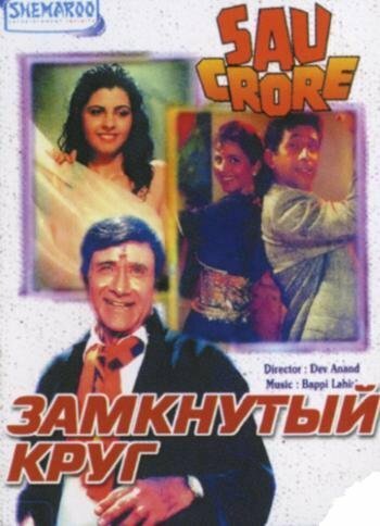 Смотреть фильм Замкнутый круг / Sau Crore (1991) онлайн в хорошем качестве HDRip