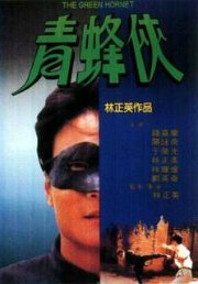 Смотреть фильм Зеленый Шершень / Qing feng xia (1994) онлайн в хорошем качестве HDRip