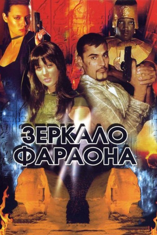 Смотреть фильм Зеркало фараона (2006) онлайн в хорошем качестве HDRip