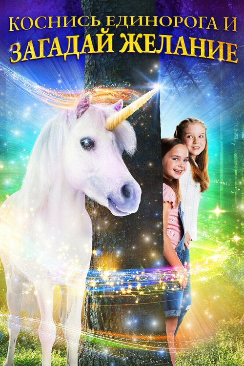 Смотреть фильм Желание на единорога / Wish Upon a Unicorn (2020) онлайн в хорошем качестве HDRip