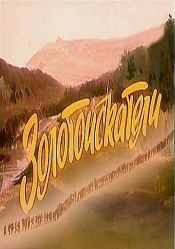 Смотреть фильм Золотоискатели / Cautatorii de aur (1986) онлайн 