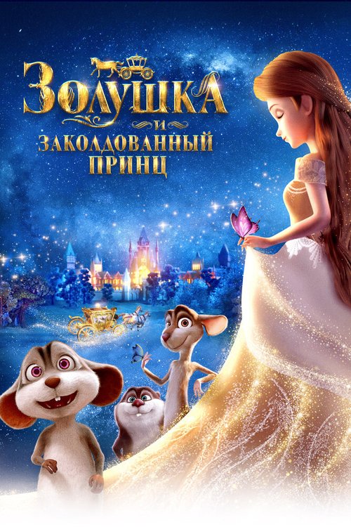 Смотреть фильм Золушка и заколдованный принц / Cinderella and the Secret Prince (2018) онлайн в хорошем качестве HDRip