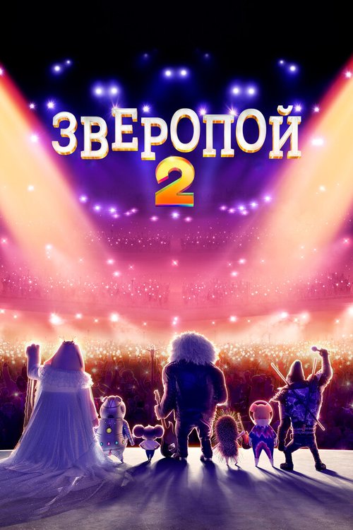 Смотреть фильм Зверопой 2 / Sing 2 (2021) онлайн в хорошем качестве HDRip