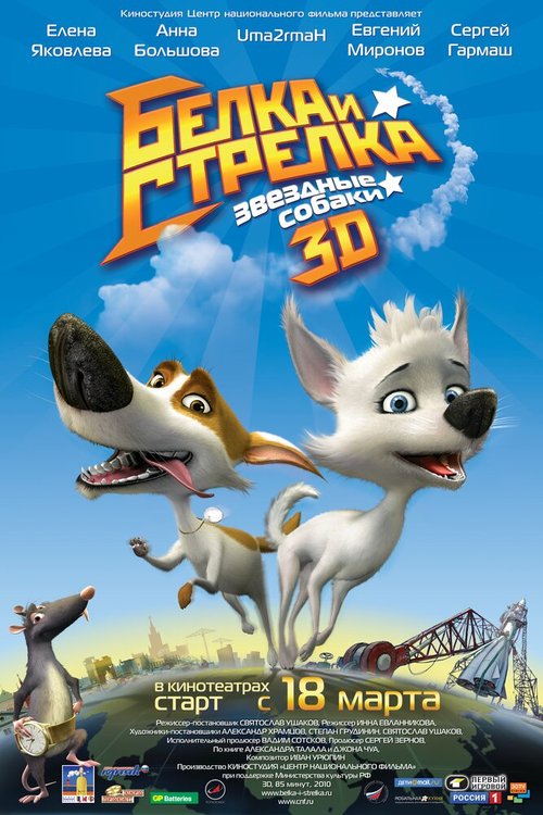 Смотреть фильм Звёздные собаки: Белка и Стрелка (2010) онлайн в хорошем качестве HDRip