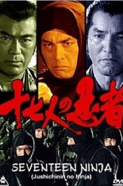 Смотреть фильм 17 ниндзя / Jushichinin no ninja (1990) онлайн 