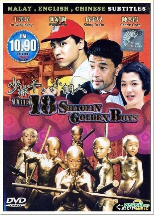 Смотреть фильм 18 золотых шаолиньских мальчиков / Gu huo qi bing zhi bing xian zhe (1996) онлайн в хорошем качестве HDRip