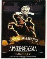 Смотреть фильм 2-Леонид-2 (1970) онлайн в хорошем качестве SATRip