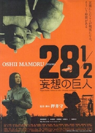 Смотреть фильм 28 1/2 mousou no kyojin (2010) онлайн 