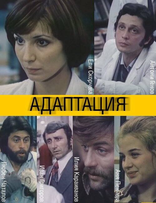 Смотреть фильм Адаптация / Adaptatziya (1981) онлайн в хорошем качестве SATRip