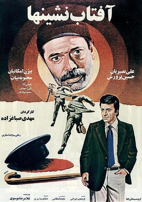 Смотреть фильм Aftab neshinha (1980) онлайн 