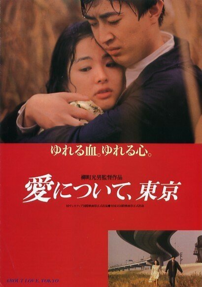Смотреть фильм Ai ni tsuite, Tokyo (1992) онлайн в хорошем качестве HDRip