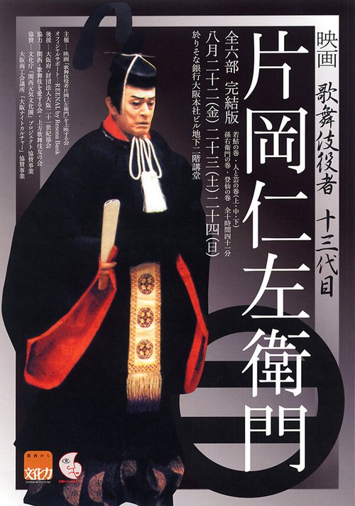 Смотреть фильм Актер кабуки: Катаока Нидзяемон / Kabuki-yakushya: Kataoka Nizaemon (1991) онлайн 