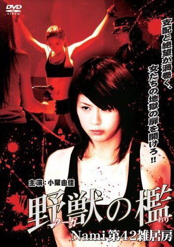 Смотреть фильм Бандитки в цепях / Kûga no ori: Nami dai-42 zakkyobô (2007) онлайн 