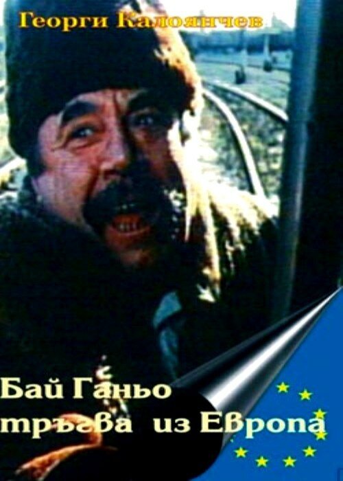 Смотреть фильм Бай Ганьо путешествует по Европе / Bay Ganyo tragna po Evropa (1991) онлайн 