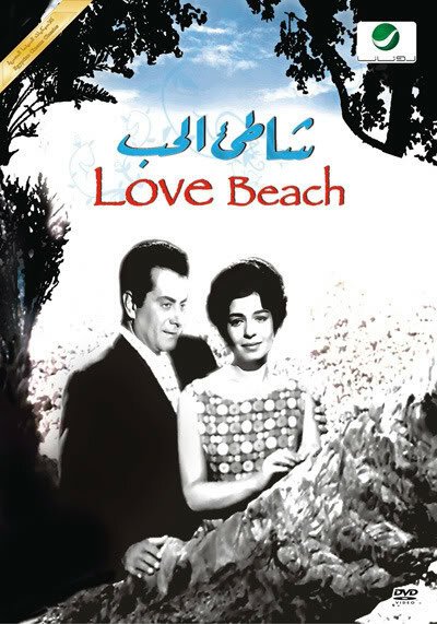 Смотреть фильм Берег любви / Shatie el hub (1961) онлайн в хорошем качестве SATRip