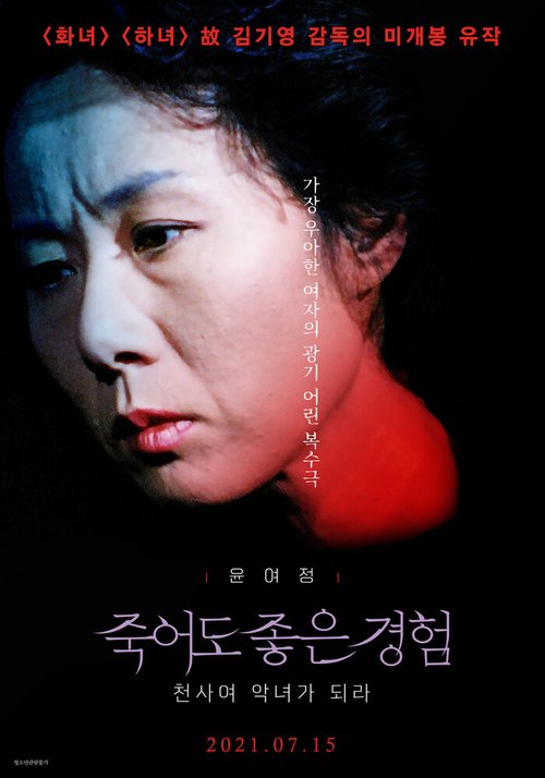 Смотреть фильм Быть стервой / Jukeodo joeun gyeongheom: cheonsayeo aknyeoga doera (1990) онлайн в хорошем качестве HDRip