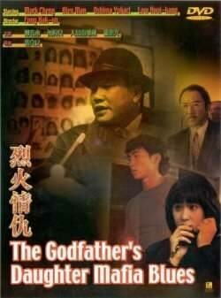Смотреть фильм Блюз дочери крестного отца / Lit foh ching sau (1991) онлайн в хорошем качестве HDRip