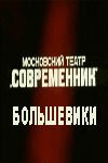 Смотреть фильм Большевики (1987) онлайн в хорошем качестве SATRip