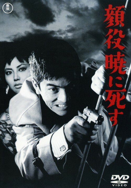 Смотреть фильм Боссы умирают на рассвете / Kaoyaku akatsukini shisu (1961) онлайн в хорошем качестве SATRip