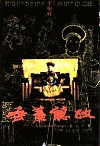 Царство за портьерой / Chui lian ting zheng