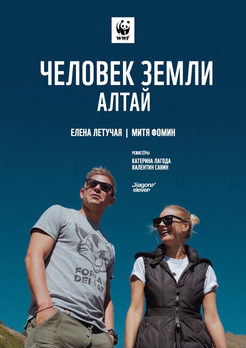 Смотреть фильм Человек Земли. Алтай / Chelovek Zemli. Altay (2019) онлайн в хорошем качестве HDRip