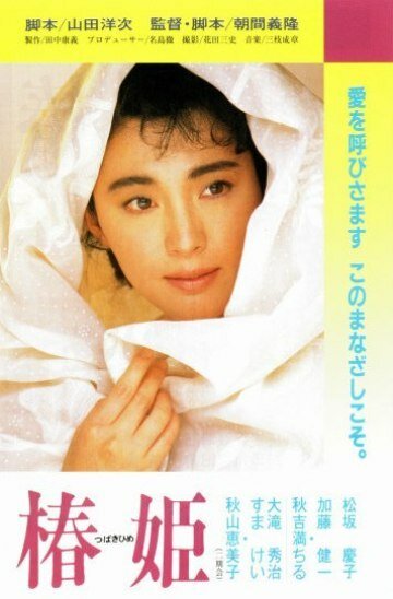 Смотреть фильм Дама с камелиями / Tsubaki Hime (1988) онлайн в хорошем качестве SATRip