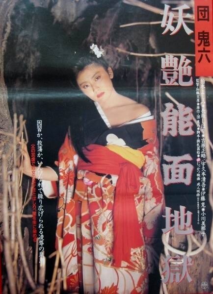 Смотреть фильм Dan Oniroku: Yôen nômen jigoku (1988) онлайн в хорошем качестве SATRip