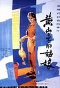 Смотреть фильм Девушка с горы Хуаньшань / Huang shan lai de gu niang (1985) онлайн 