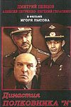 Смотреть фильм Династия полковника «N» (2001) онлайн 