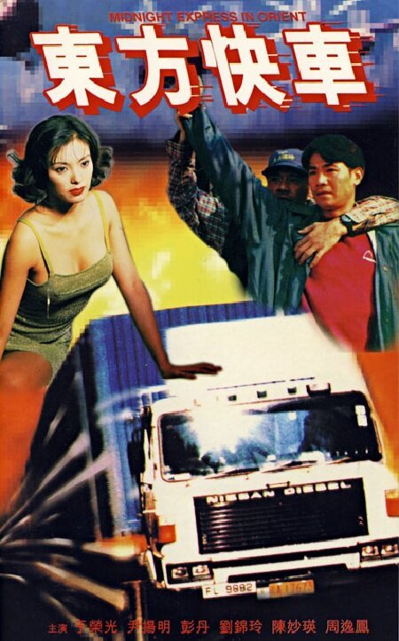 Смотреть фильм Dong fang kuai che (1996) онлайн в хорошем качестве HDRip