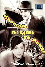 Смотреть фильм Дорогая, ты едешь со мной! / Und du mein Schatz fährst mit (1937) онлайн в хорошем качестве SATRip