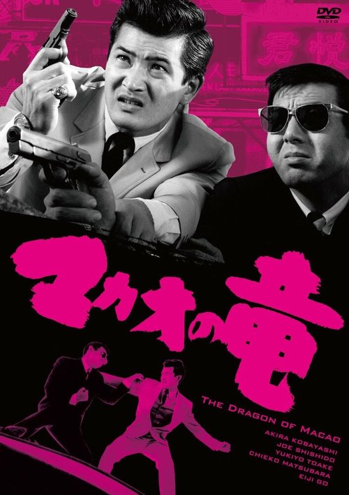 Смотреть фильм Дракон из Макао / Macao no ryu (1965) онлайн в хорошем качестве SATRip