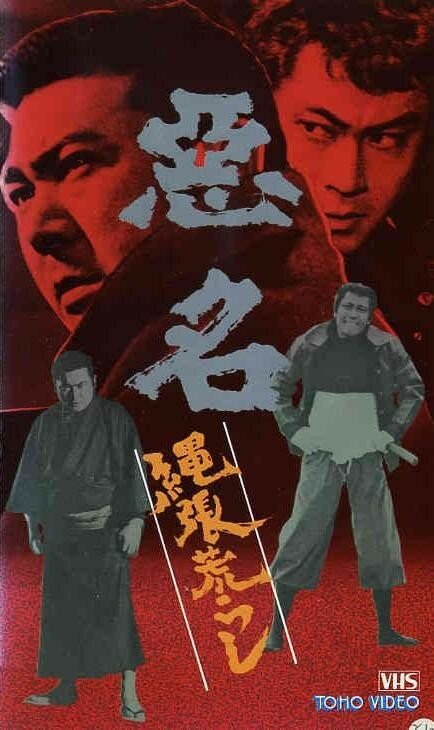 Смотреть фильм Дурная слава: Границ больше нет / Akumyo: shima arashi (1974) онлайн в хорошем качестве SATRip