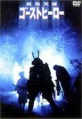Смотреть фильм Герой-призрак / Youkai tengoku: Ghost Hero (1990) онлайн в хорошем качестве HDRip
