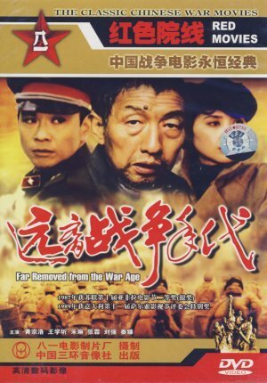 Смотреть фильм Годы вдали от войны / Yuanli zhanzhengde niandai (1987) онлайн в хорошем качестве SATRip