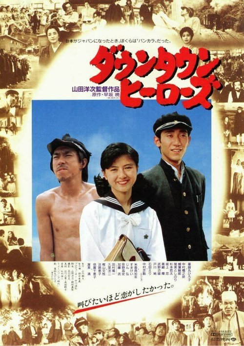 Смотреть фильм Городские герои / Dauntaun hirozu (1988) онлайн в хорошем качестве SATRip