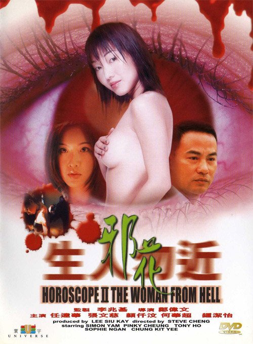 Смотреть фильм Гороскоп 2: Женщина из ада / Sang yan mat gan ji che dut (2000) онлайн 