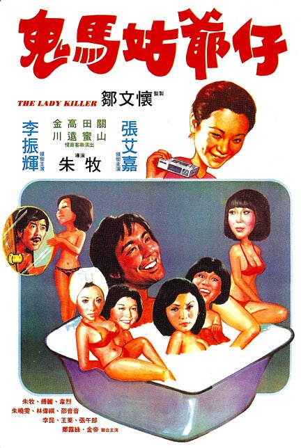Смотреть фильм Gui ma gu ye zi (1977) онлайн 
