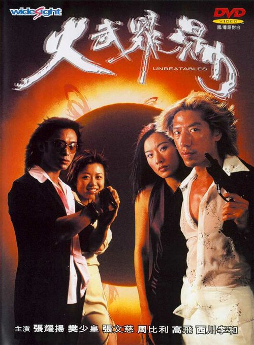 Смотреть фильм Huo wu yao yang (2001) онлайн 