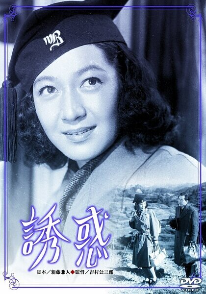 Смотреть фильм Искушение / Yuwaku (1948) онлайн в хорошем качестве SATRip