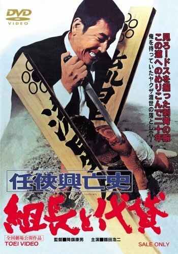Смотреть фильм История взлёта и падения настоящего босса якудза / Ninkyo koubushi kumicho to daigashi (1970) онлайн в хорошем качестве SATRip