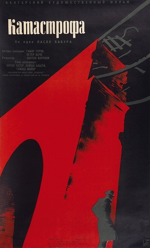 Смотреть фильм Катастрофа / Merénylet (1960) онлайн в хорошем качестве SATRip