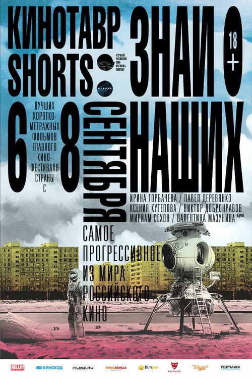 Смотреть фильм Кинотавр Shorts (2016) онлайн в хорошем качестве CAMRip