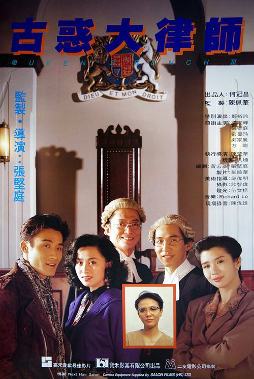 Смотреть фильм Королевская скамья 3 / Gu huo da lu shi (1990) онлайн 