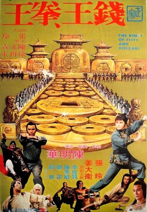 Смотреть фильм Короли кулаков и денег / Qian wang quan wang (1979) онлайн в хорошем качестве SATRip