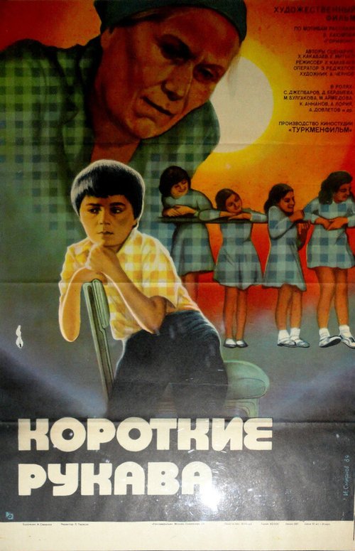 Смотреть фильм Короткие рукава (1983) онлайн 