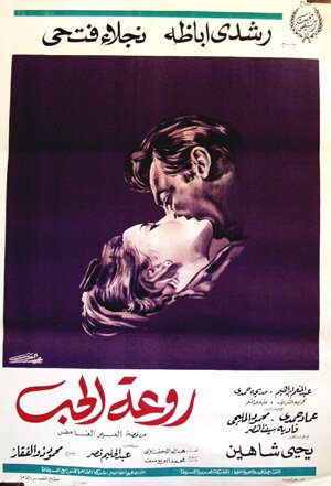 Смотреть фильм Красота любви / Rawaat el-hob (1968) онлайн в хорошем качестве SATRip