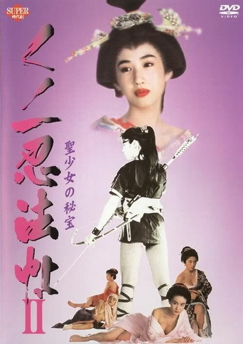Смотреть фильм Kunoichi ninpô-chô II: Sei-shôjo no hihô (1992) онлайн в хорошем качестве HDRip